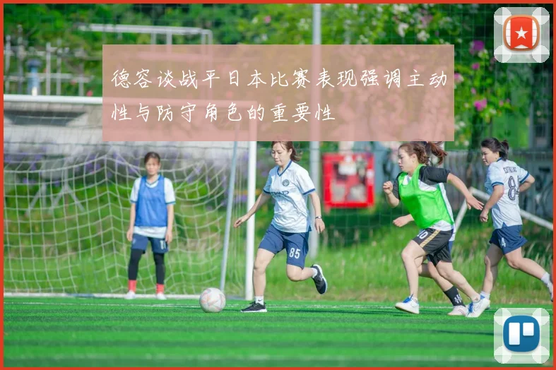 德容谈战平日本比赛表现强调主动性与防守角色的重要性