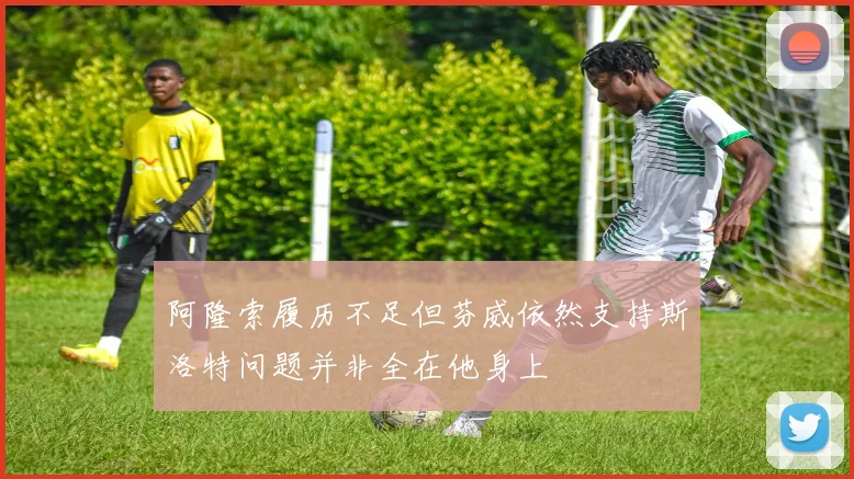 阿隆索履历不足但芬威依然支持斯洛特问题并非全在他身上