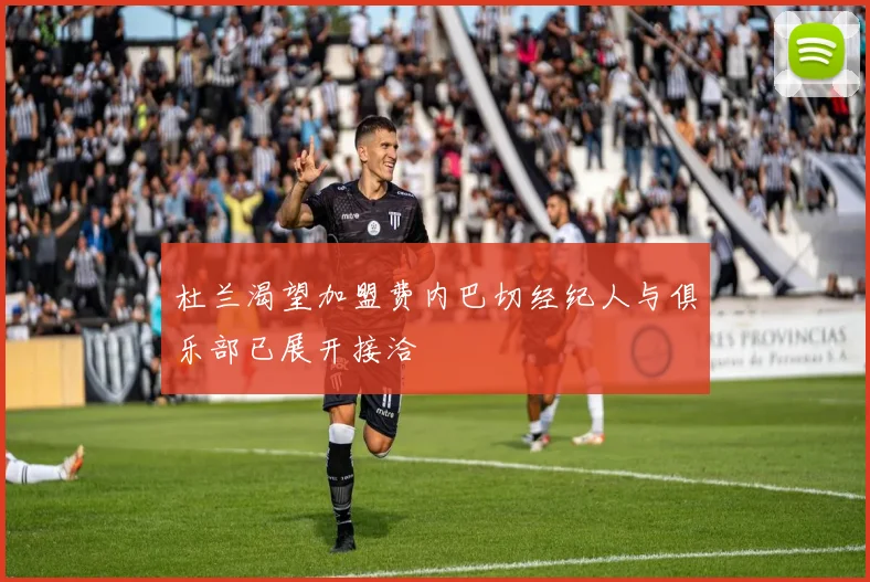 杜兰渴望加盟费内巴切经纪人与俱乐部已展开接洽