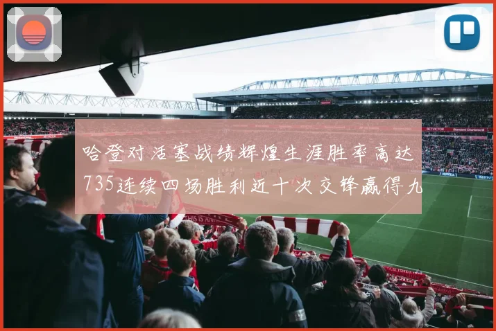 哈登对活塞战绩辉煌生涯胜率高达735连续四场胜利近十次交锋赢得九场