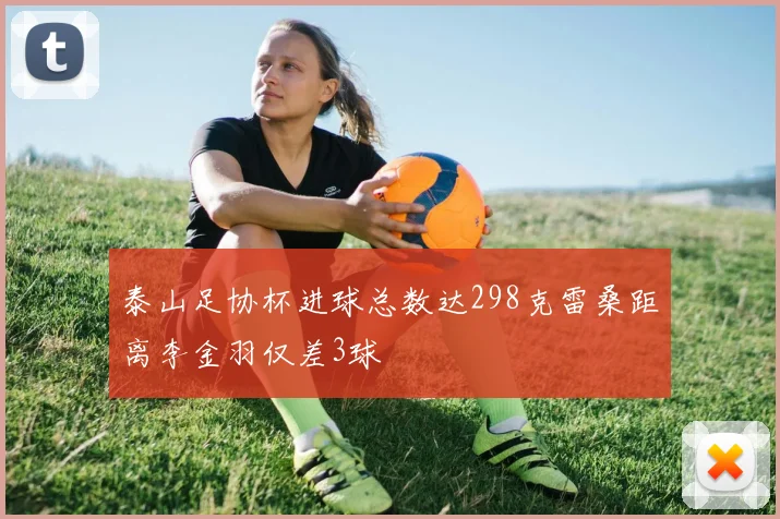 泰山足协杯进球总数达298克雷桑距离李金羽仅差3球
