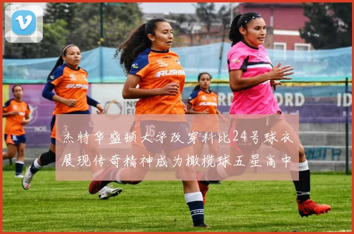 杰特华盛顿大学改穿科比24号球衣展现传奇精神成为橄榄球五星高中生